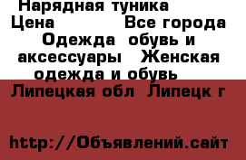 Нарядная туника 50xxl › Цена ­ 2 000 - Все города Одежда, обувь и аксессуары » Женская одежда и обувь   . Липецкая обл.,Липецк г.